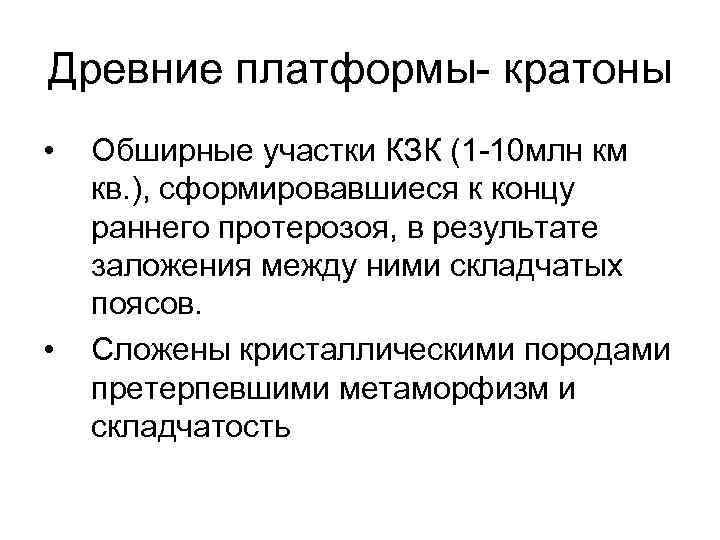 Древние платформы кратоны • • Обширные участки КЗК (1 10 млн км кв. ),