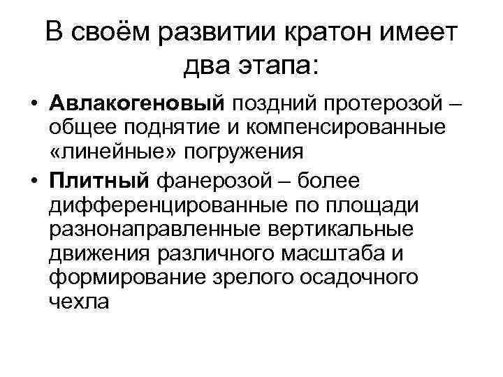 В своём развитии кратон имеет два этапа: • Авлакогеновый поздний протерозой – общее поднятие