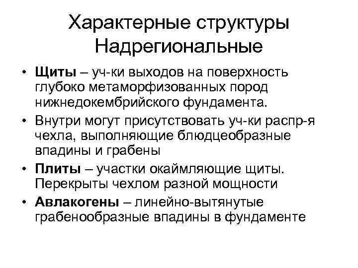 Характерные структуры Надрегиональные • Щиты – уч ки выходов на поверхность глубоко метаморфизованных пород