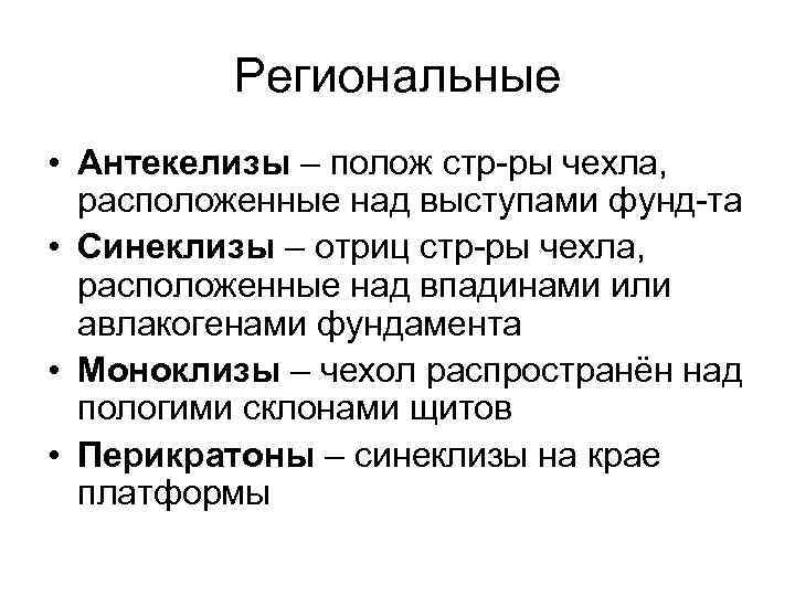 Региональные • Антекелизы – полож стр ры чехла, расположенные над выступами фунд та •