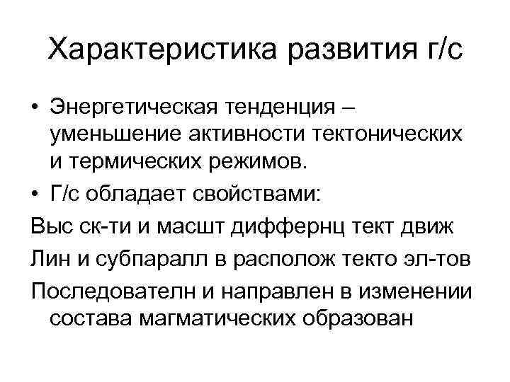 Характеристика развития г/с • Энергетическая тенденция – уменьшение активности тектонических и термических режимов. •