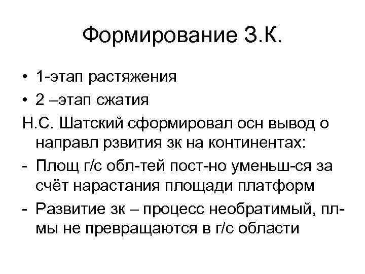 Формирование З. К. • 1 этап растяжения • 2 –этап сжатия Н. С. Шатский