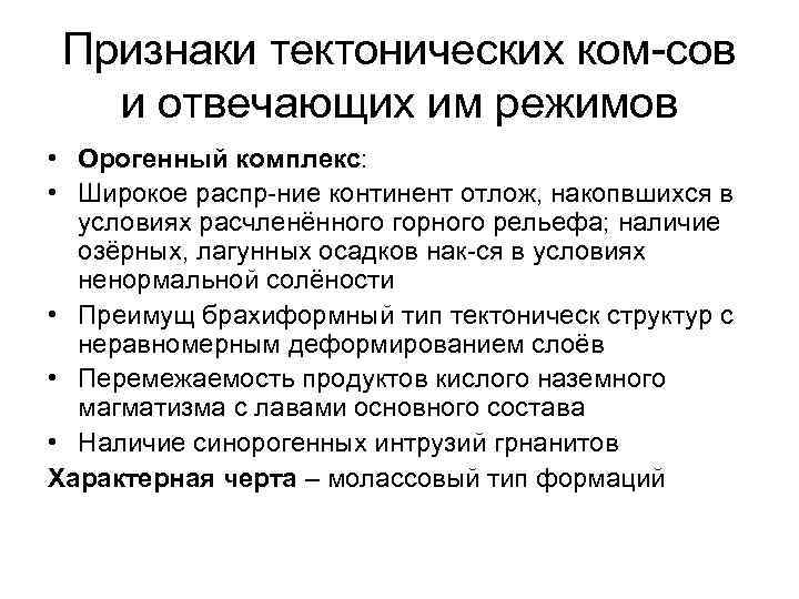 Признаки тектонических ком сов и отвечающих им режимов • Орогенный комплекс: • Широкое распр