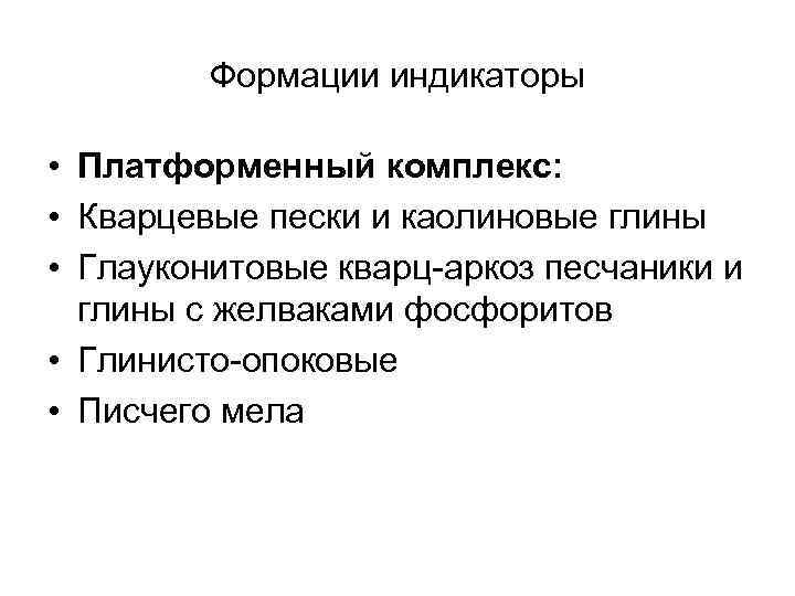 Формации индикаторы • Платформенный комплекс: • Кварцевые пески и каолиновые глины • Глауконитовые кварц