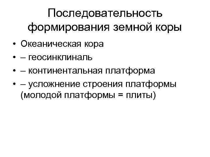 Последовательность формирования земной коры • • Океаническая кора – геосинклиналь – континентальная платформа –