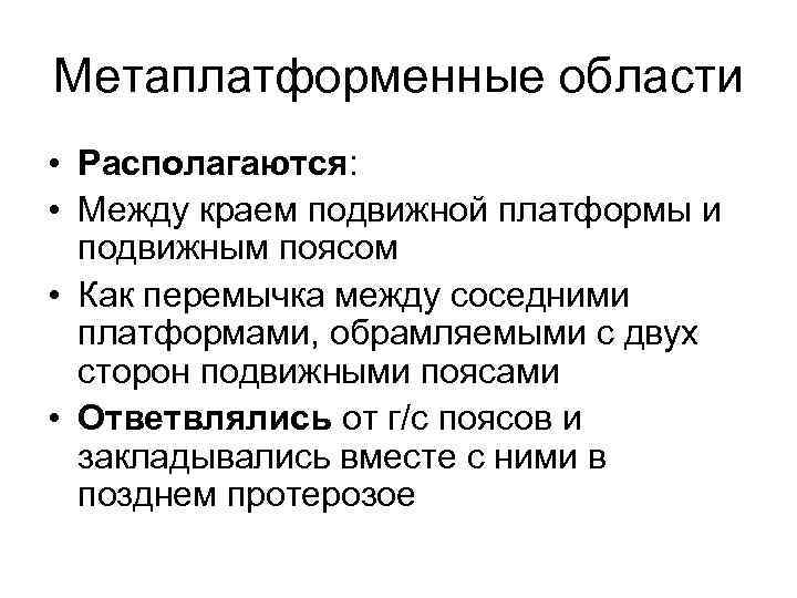 Метаплатформенные области • Располагаются: • Между краем подвижной платформы и подвижным поясом • Как