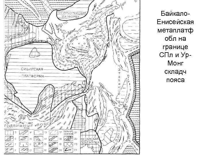 Байкало Енисейская метаплатф обл на границе СПл и Ур Монг складч пояса 