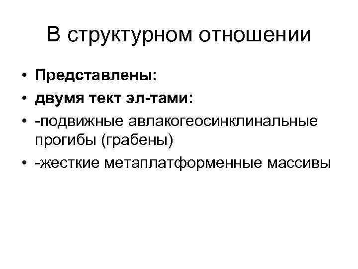 В структурном отношении • Представлены: • двумя тект эл-тами: • подвижные авлакогеосинклинальные прогибы (грабены)