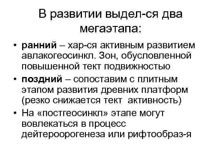 В развитии выдел ся два мегаэтапа: • ранний – хар ся активным развитием авлакогеосинкл.