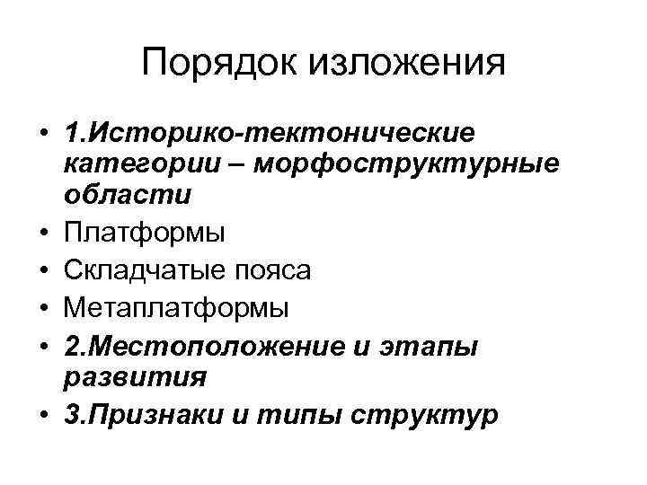Порядок изложения • 1. Историко-тектонические категории – морфоструктурные области • Платформы • Складчатые пояса