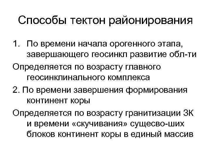 Способы тектон районирования 1. По времени начала орогенного этапа, завершающего геосинкл развитие обл ти