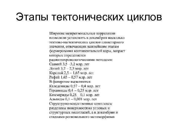 Этапы тектонических циклов 