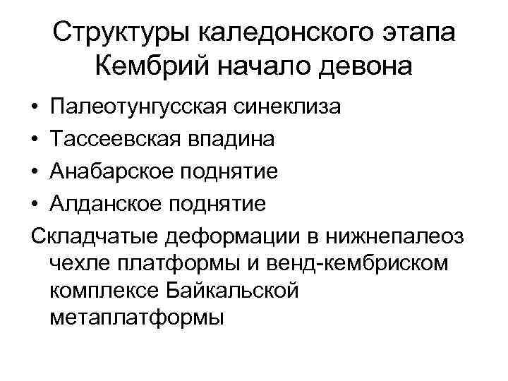 Структуры каледонского этапа Кембрий начало девона • Палеотунгусская синеклиза • Тассеевская впадина • Анабарское