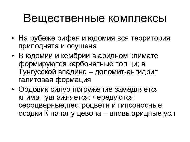 Вещественные комплексы • На рубеже рифея и юдомия вся территория приподнята и осушена •