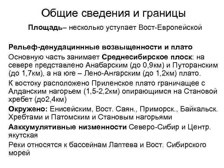 Общие сведения и границы Площадь– несколько уступает Вост Европейской Рельеф-денудациннные возвыщенности и плато Основную