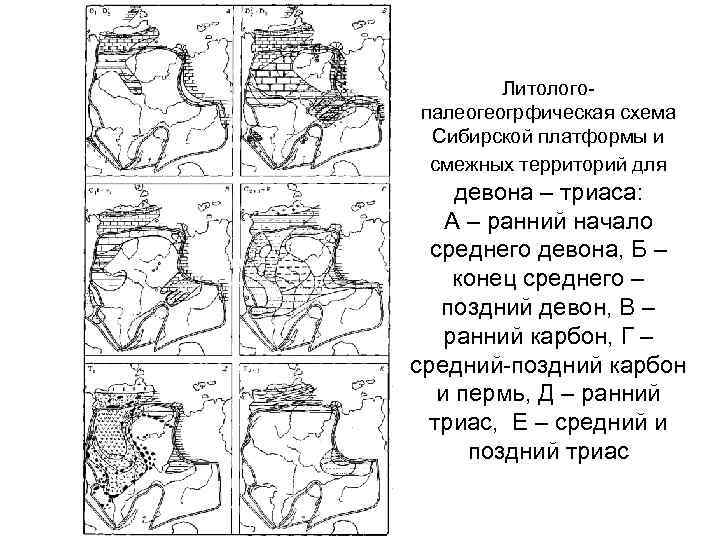 Литолого палеогеогрфическая схема Сибирской платформы и смежных территорий для девона – триаса: А –