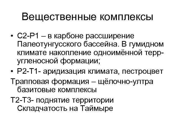 Вещественные комплексы • C 2 P 1 – в карбоне рассширение Палеотунгусского бассейна. В