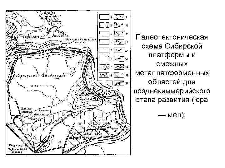 Палеотектоническая схема Сибирской платформы и смежных метаплатформенных областей для позднекиммерийского этапа развития (юра —