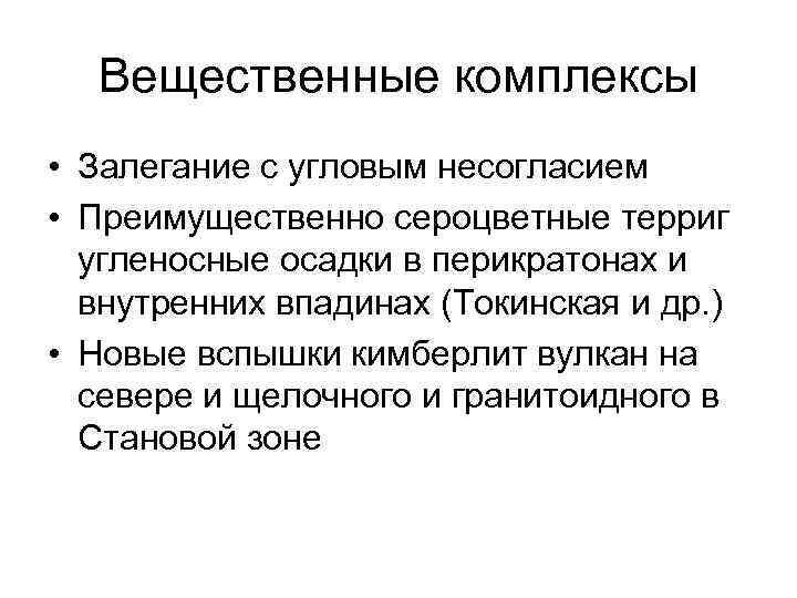 Вещественные комплексы • Залегание с угловым несогласием • Преимущественно сероцветные терриг угленосные осадки в