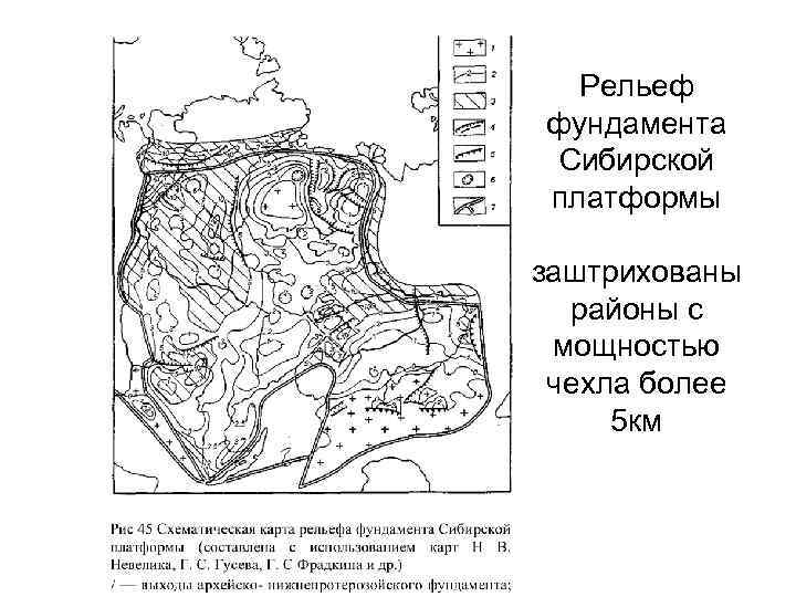 Рельеф фундамента Сибирской платформы заштрихованы районы с мощностью чехла более 5 км 