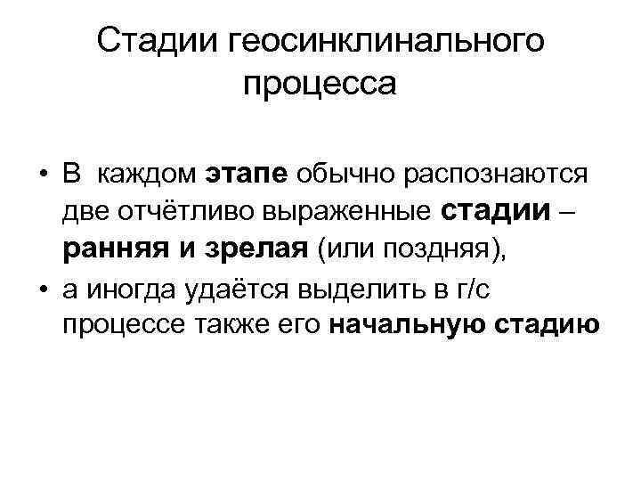 Стадии геосинклинального процесса • В каждом этапе обычно распознаются две отчётливо выраженные стадии –