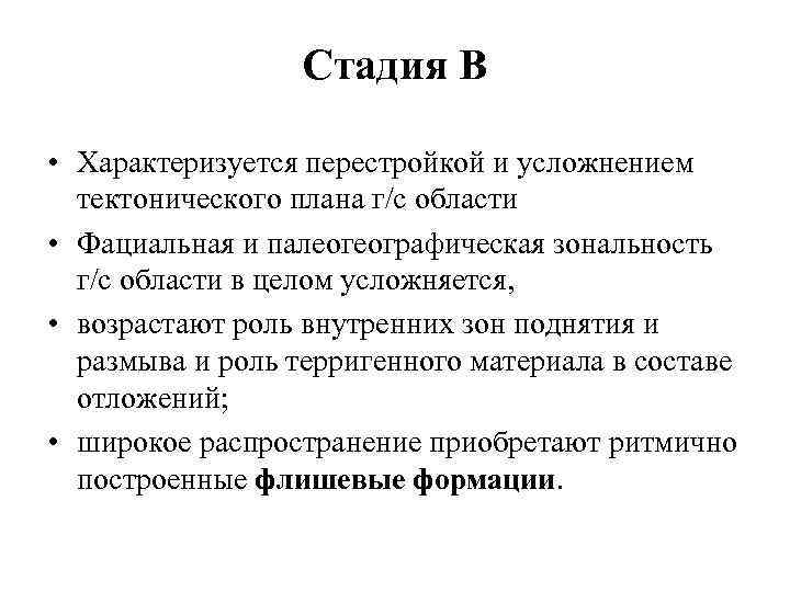 Стадия В • Характеризуется перестройкой и усложнением тектонического плана г/с области • Фациальная и