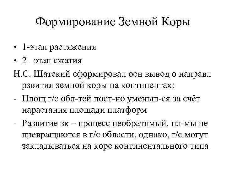 Формирование Земной Коры • 1 -этап растяжения • 2 –этап сжатия Н. С. Шатский