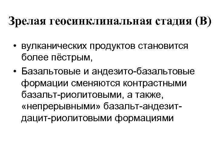 Зрелая геосинклинальная стадия (B) • вулканических продуктов становится более пёстрым, • Базальтовые и андезито-базальтовые