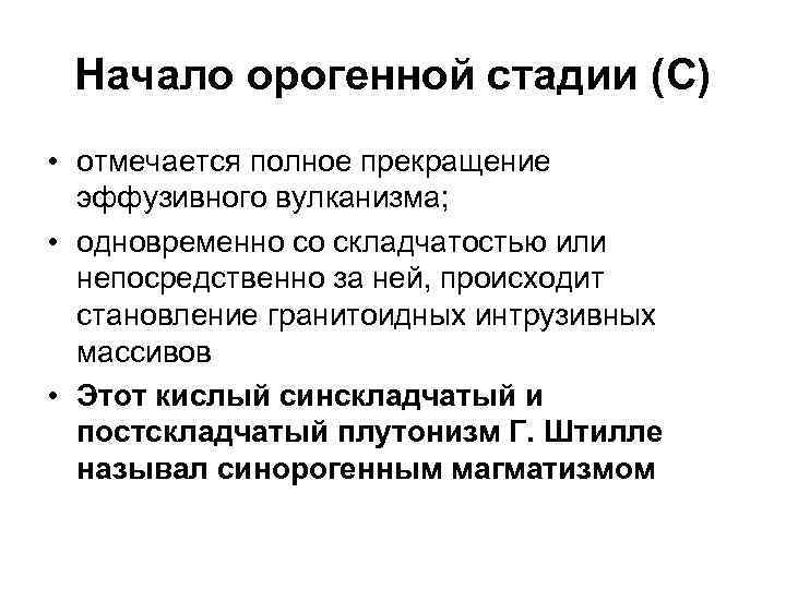 Начало орогенной стадии (C) • отмечается полное прекращение эффузивного вулканизма; • одновременно со складчатостью