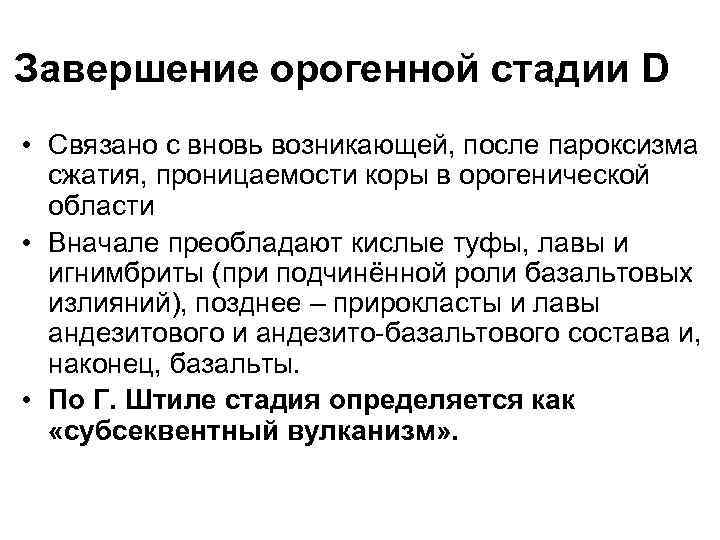 Завершение орогенной стадии D • Связано с вновь возникающей, после пароксизма сжатия, проницаемости коры