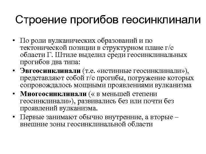 Строение прогибов геосинклинали • По роли вулканических образований и по тектонической позиции в структурном