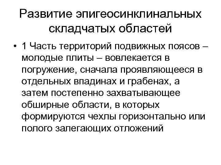 Развитие эпигеосинклинальных складчатых областей • 1 Часть территорий подвижных поясов – молодые плиты –