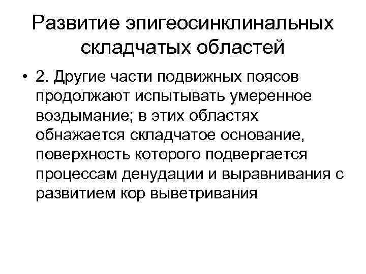 Развитие эпигеосинклинальных складчатых областей • 2. Другие части подвижных поясов продолжают испытывать умеренное воздымание;