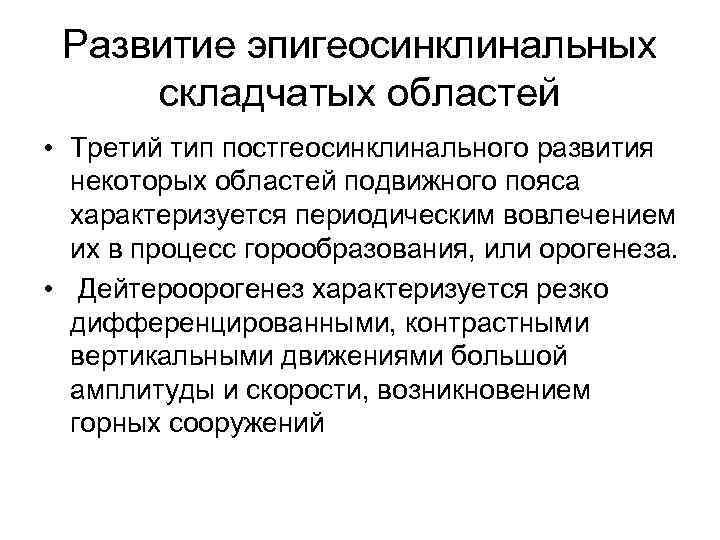 Развитие эпигеосинклинальных складчатых областей • Третий тип постгеосинклинального развития некоторых областей подвижного пояса характеризуется