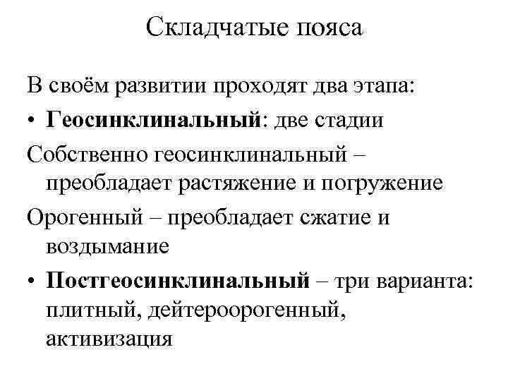 Складчатые пояса В своём развитии проходят два этапа: • Геосинклинальный: две стадии Собственно геосинклинальный