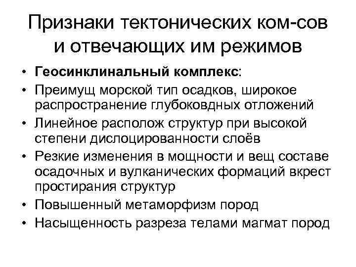 Признаки тектонических ком-сов и отвечающих им режимов • Геосинклинальный комплекс: • Преимущ морской тип