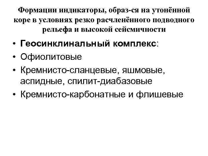 Формации индикаторы, образ-ся на утонённой коре в условиях резко расчленённого подводного рельефа и высокой