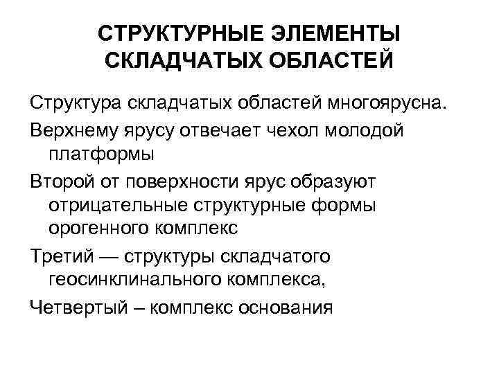 СТРУКТУРНЫЕ ЭЛЕМЕНТЫ СКЛАДЧАТЫХ ОБЛАСТЕЙ Структура складчатых областей многоярусна. Верхнему ярусу отвечает чехол молодой платформы