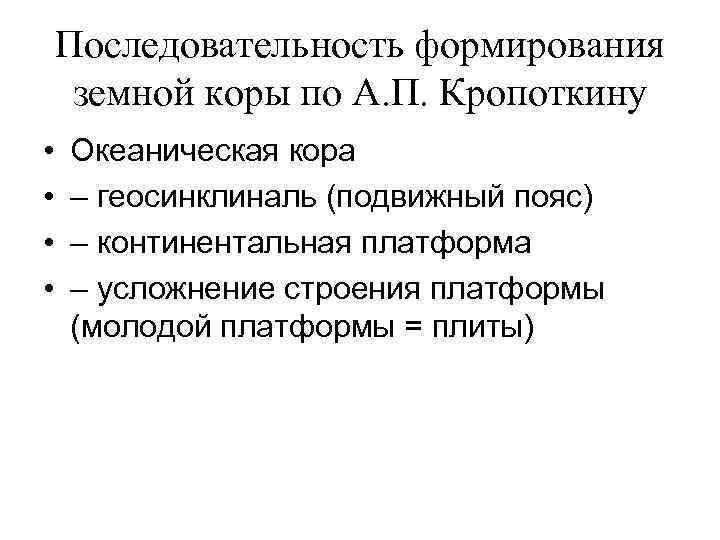 Последовательность формирования земной коры по А. П. Кропоткину • • Океаническая кора – геосинклиналь