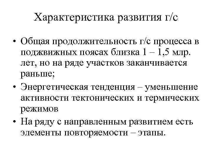 Характеристика развития г/с • Общая продолжительность г/с процесса в поджвижных поясах близка 1 –