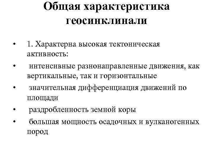 Общая характеристика геосинклинали • • • 1. Характерна высокая тектоническая активность: интенсивные разнонаправленные движения,