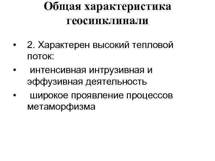 Общая характеристика геосинклинали • • • 2. Характерен высокий тепловой поток: интенсивная интрузивная и