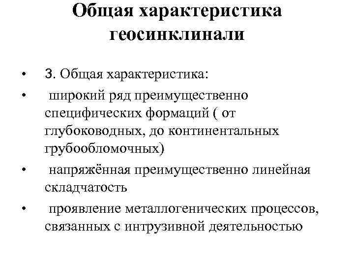 Общая характеристика геосинклинали • 3. Общая характеристика: • широкий ряд преимущественно специфических формаций (