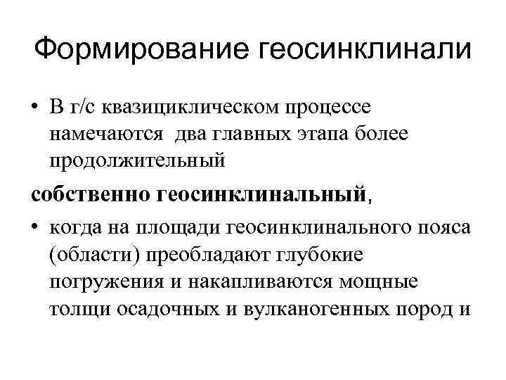 Формирование геосинклинали • В г/с квазициклическом процессе намечаются два главных этапа более продолжительный собственно