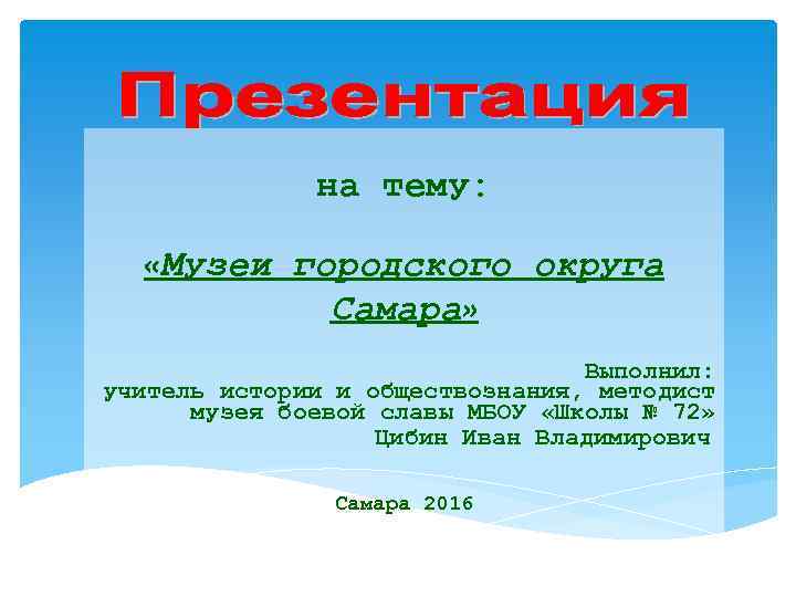на тему: «Музеи городского округа Самара» Выполнил: учитель истории и обществознания, методист музея боевой