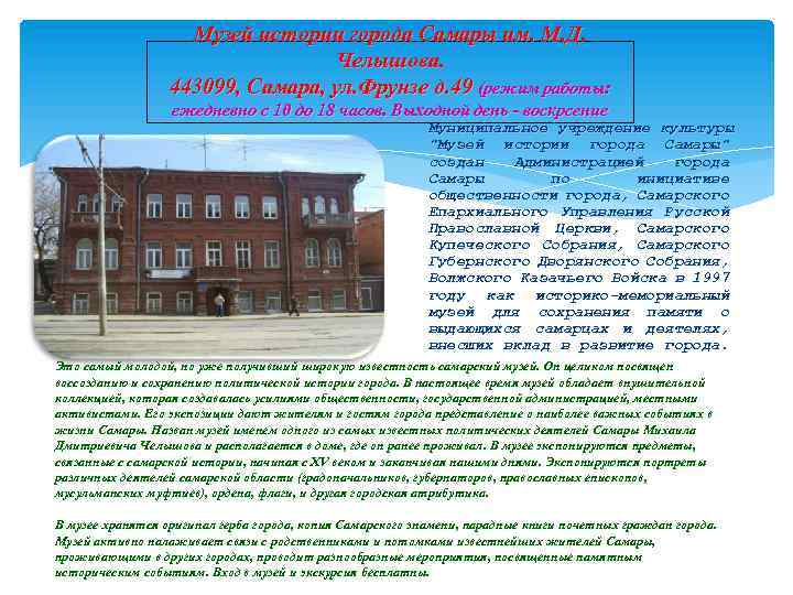  Музей истории города Самары им. М. Д. Челышова. 443099, Самара, ул. Фрунзе д.
