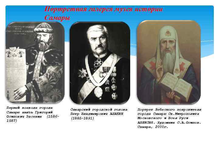 Портретная галерея музея истории Самары Первый воевода города Самары князь Григорий Осипович Засекин (15861587)