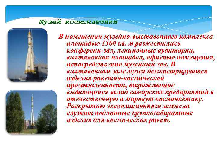 Музей космонавтики В помещении музейно-выставочного комплекса площадью 1300 кв. м разместились конференц-зал, лекционные аудитории,