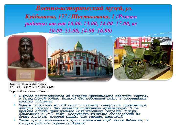 Военно-исторический музей, ул. Куйбышева, 157 / Шостаковича, 1 (Режим работы: вт-пт 10. 00– 13.