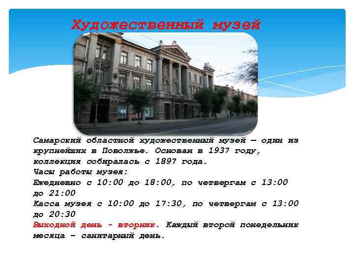 Художественный музей Cамарский областной художественный музей — один из крупнейших в Поволжье. Основан в